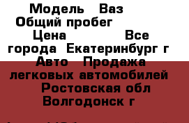  › Модель ­ Ваз2107 › Общий пробег ­ 99 000 › Цена ­ 30 000 - Все города, Екатеринбург г. Авто » Продажа легковых автомобилей   . Ростовская обл.,Волгодонск г.